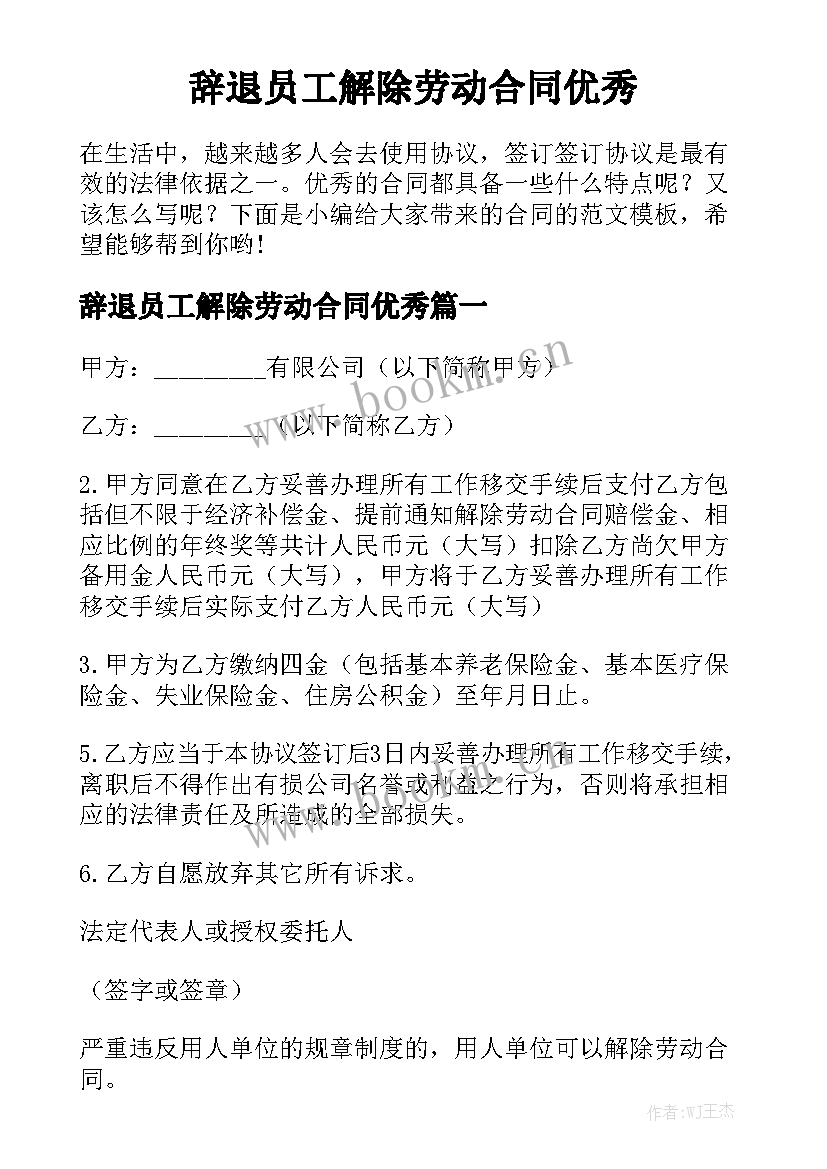 辞退员工解除劳动合同优秀