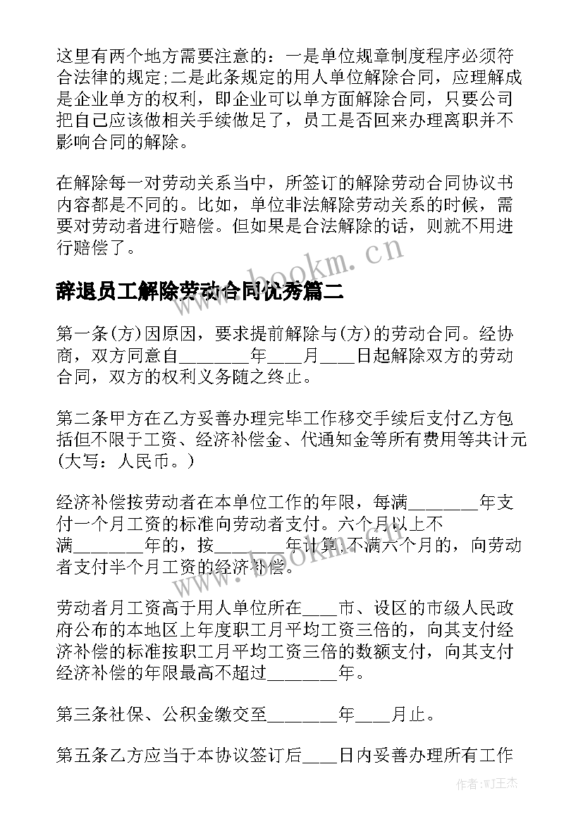 辞退员工解除劳动合同优秀