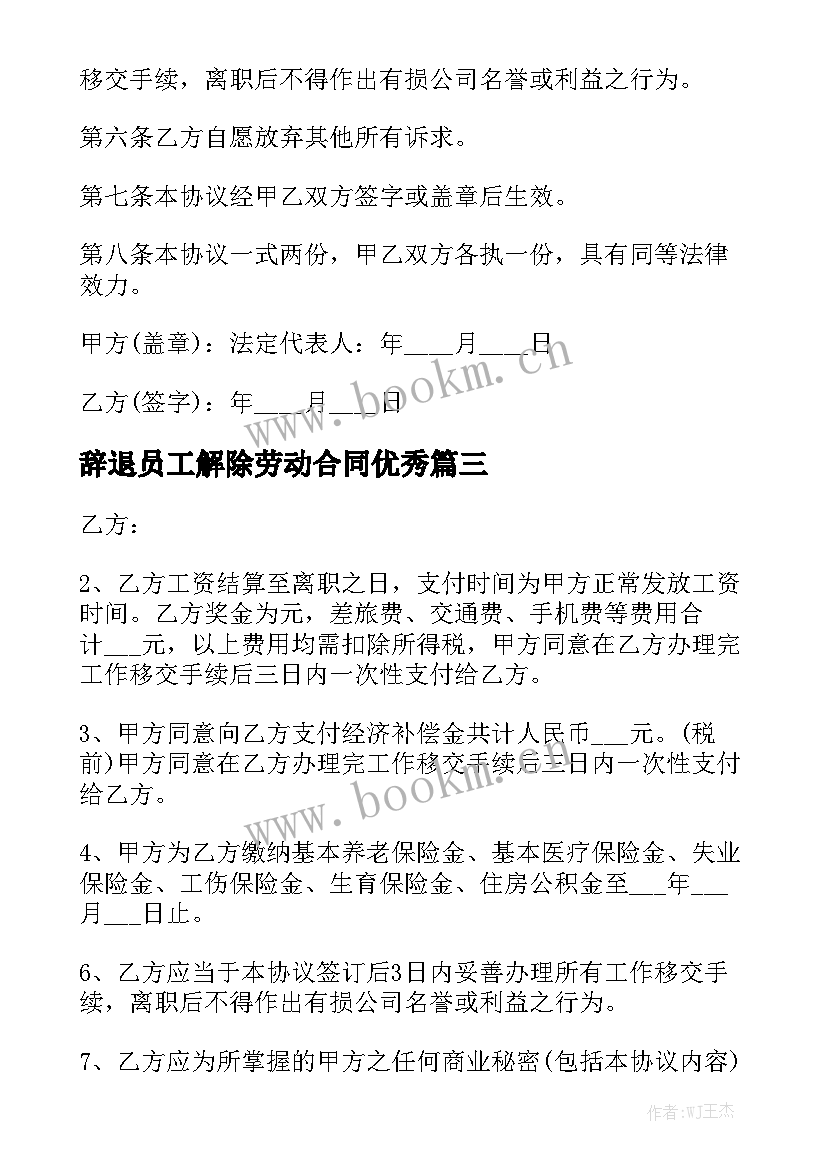 辞退员工解除劳动合同优秀