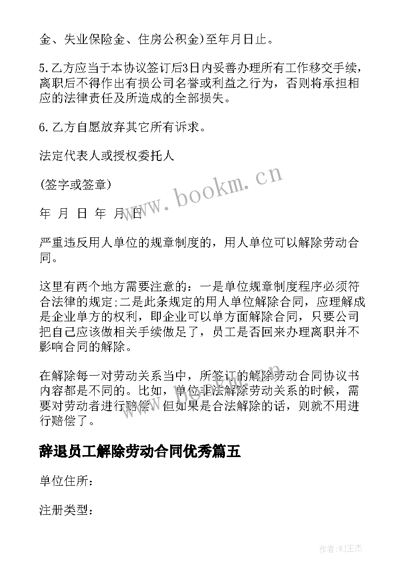 辞退员工解除劳动合同优秀