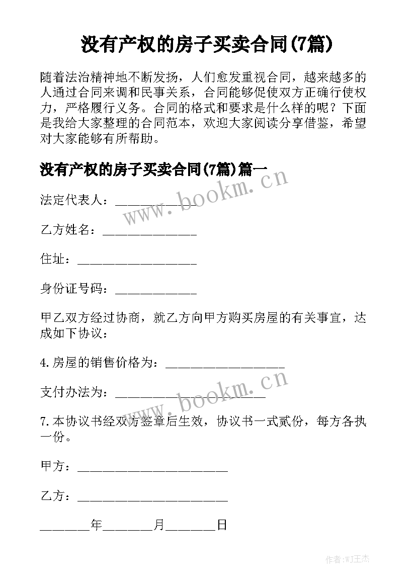 没有产权的房子买卖合同(7篇)