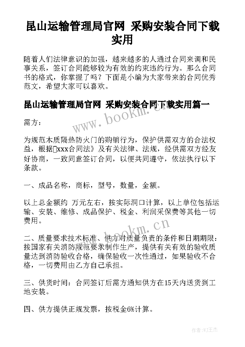 昆山运输管理局官网 采购安装合同下载实用