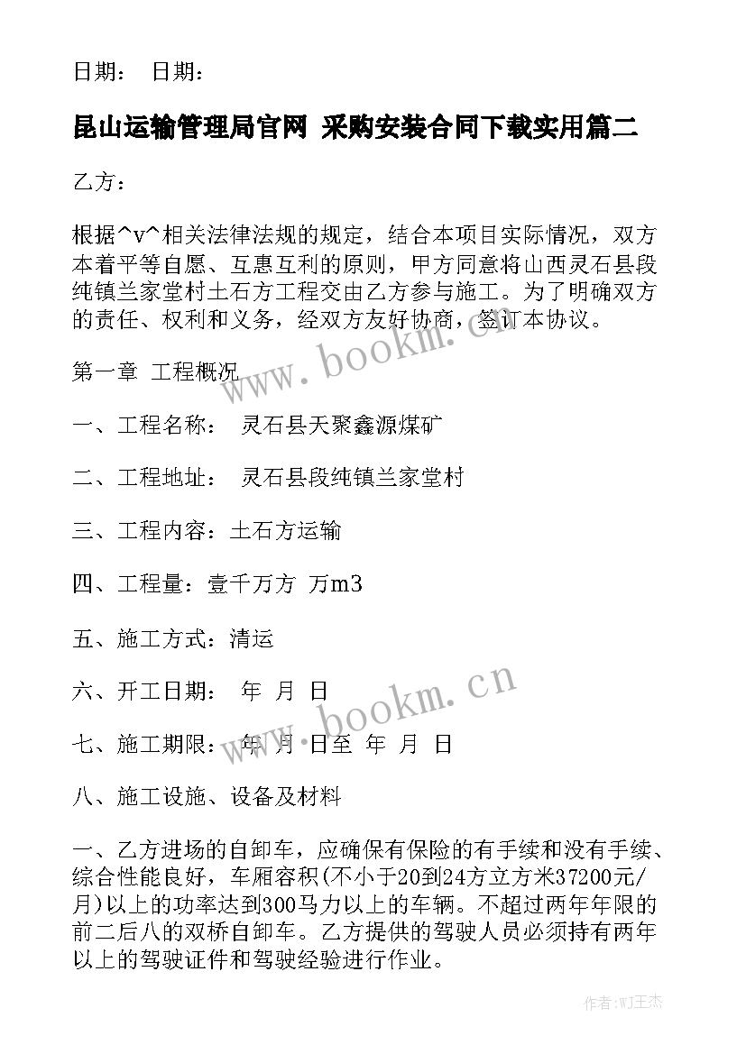 昆山运输管理局官网 采购安装合同下载实用