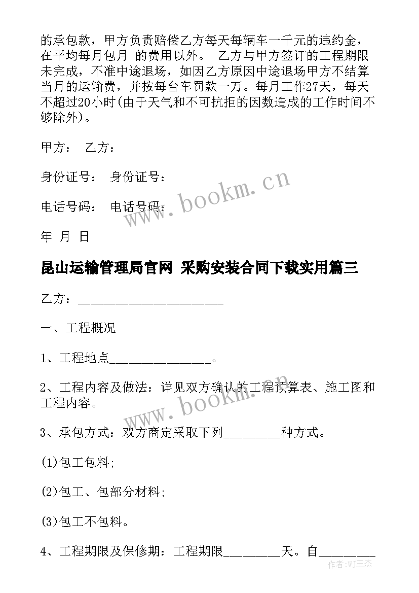 昆山运输管理局官网 采购安装合同下载实用