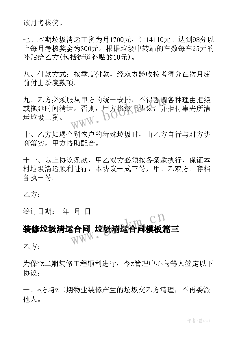 装修垃圾清运合同 垃圾清运合同模板