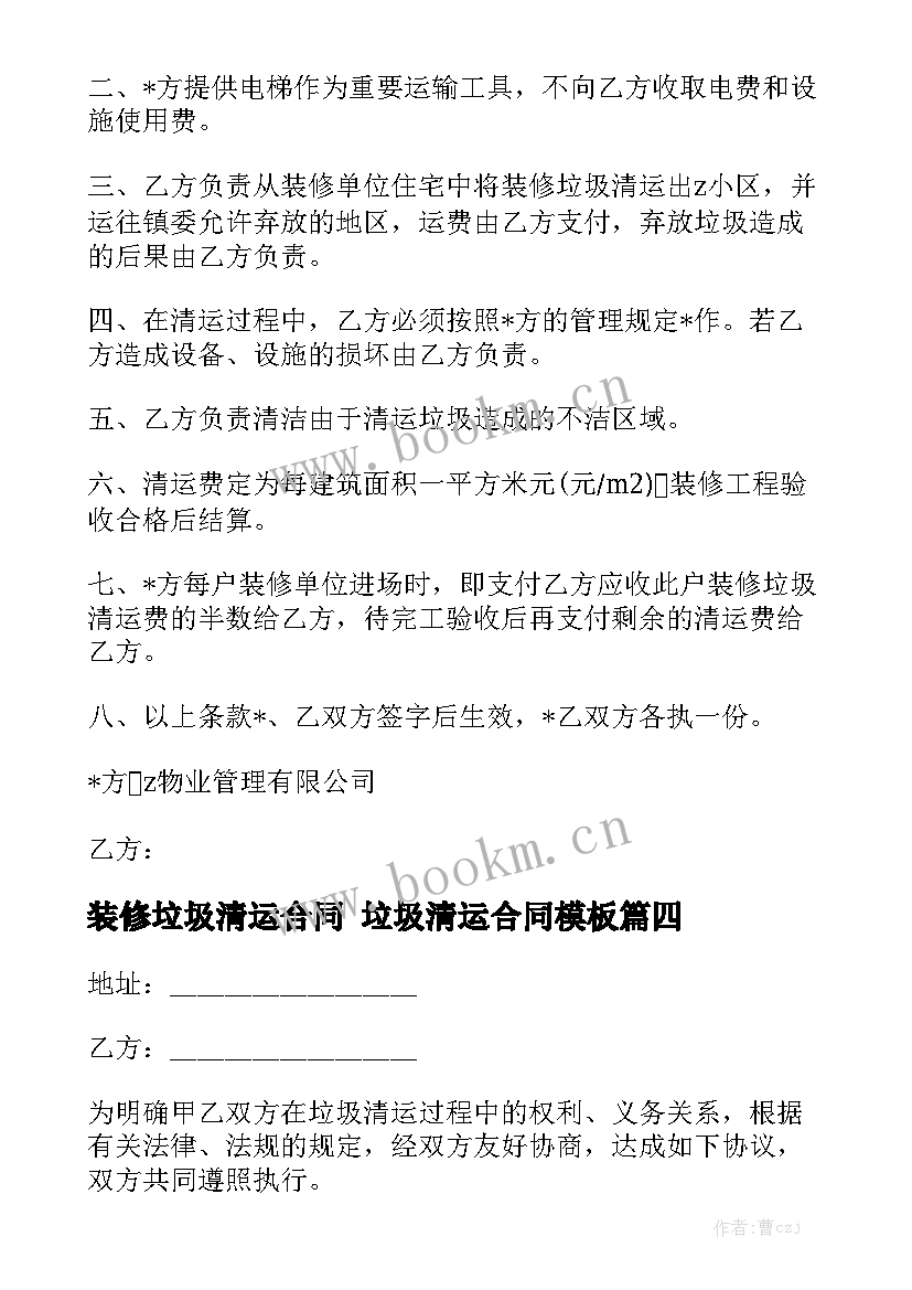 装修垃圾清运合同 垃圾清运合同模板