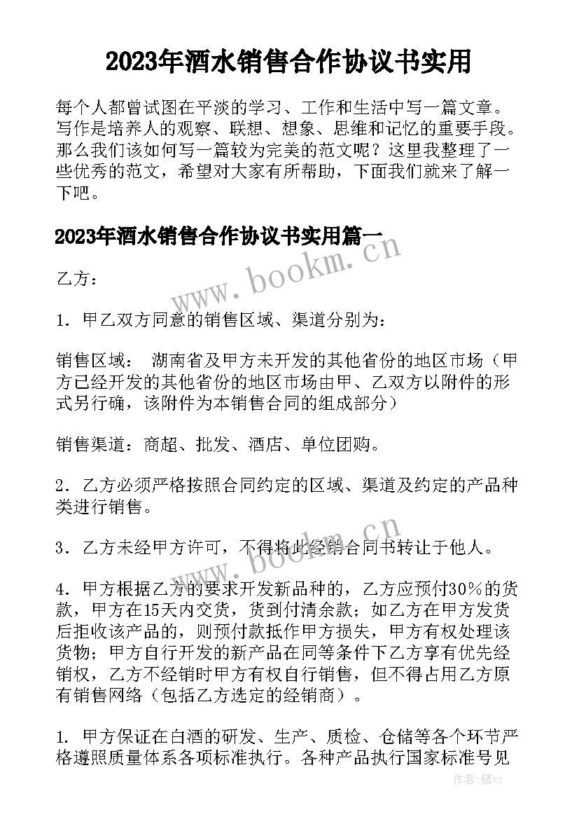 2023年酒水销售合作协议书实用