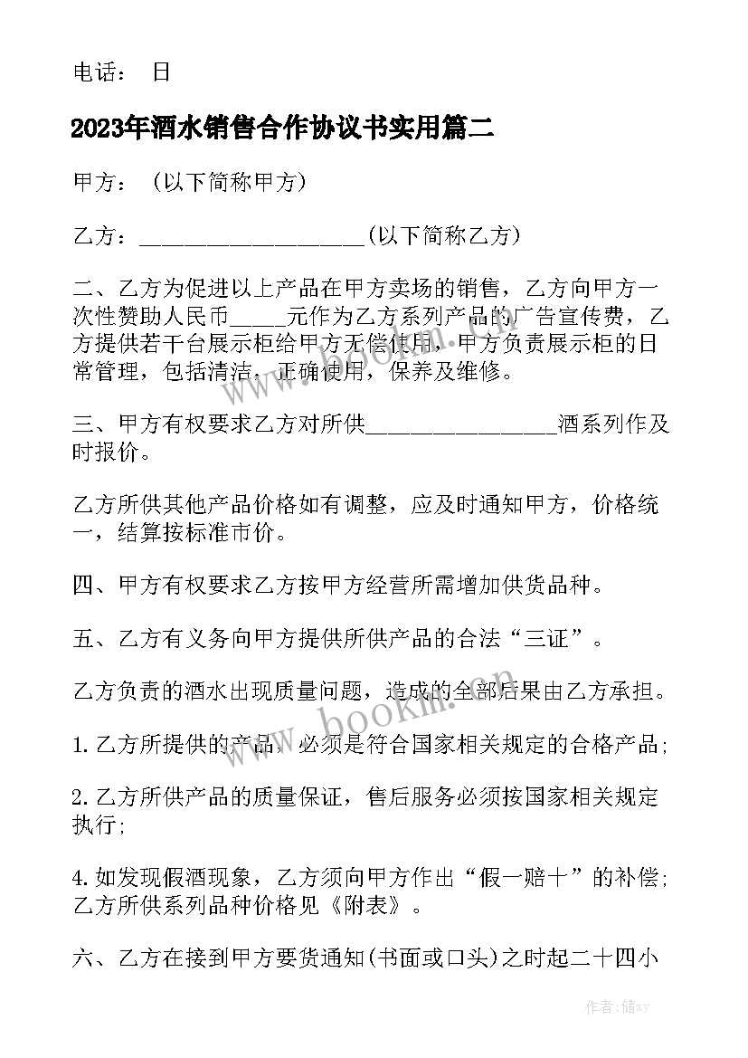 2023年酒水销售合作协议书实用