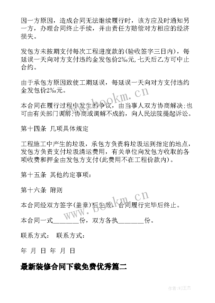 最新装修合同下载免费优秀