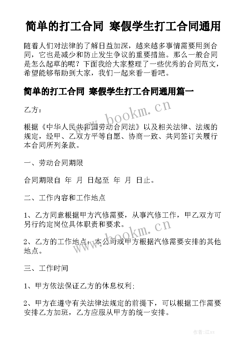 简单的打工合同 寒假学生打工合同通用