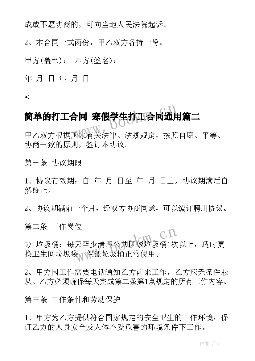 简单的打工合同 寒假学生打工合同通用