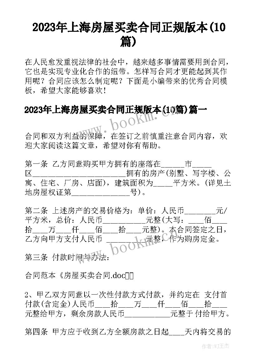 2023年上海房屋买卖合同正规版本(10篇)