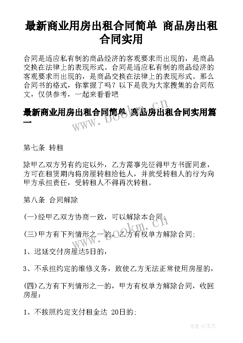 最新商业用房出租合同简单 商品房出租合同实用