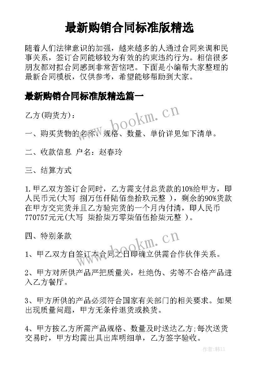 最新购销合同标准版精选