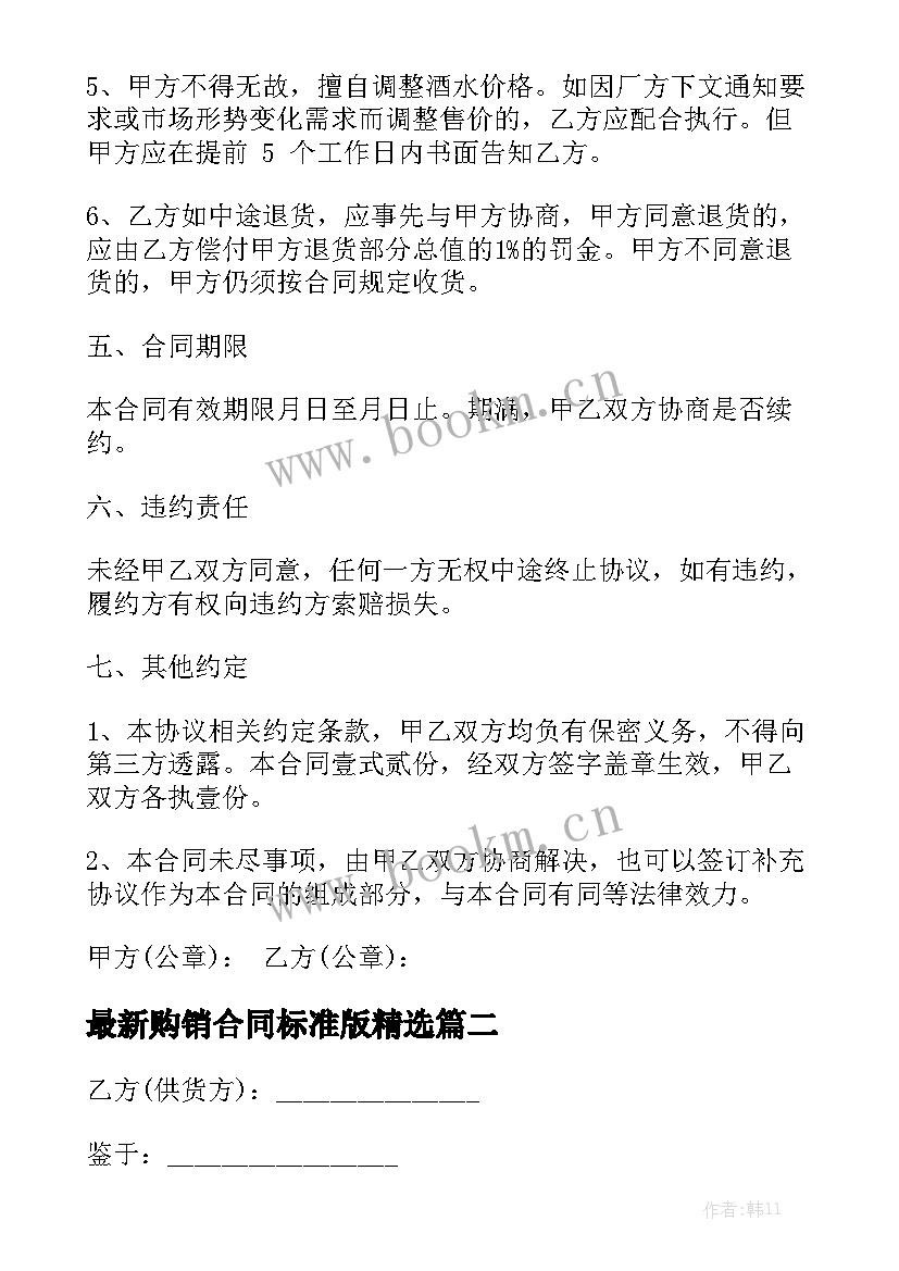 最新购销合同标准版精选