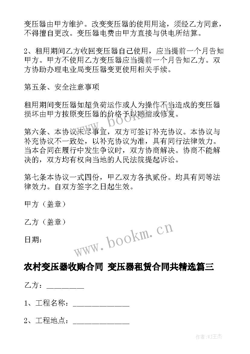 农村变压器收购合同 变压器租赁合同共精选