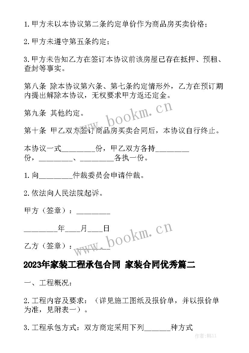 2023年家装工程承包合同 家装合同优秀