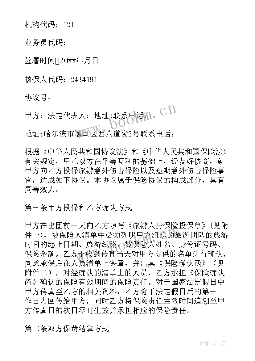 2023年铁路安全互保协议书 保险合同通用