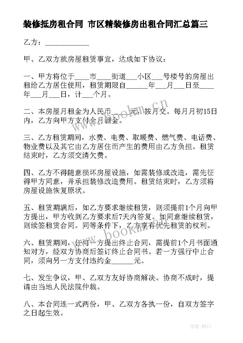 装修抵房租合同 市区精装修房出租合同汇总