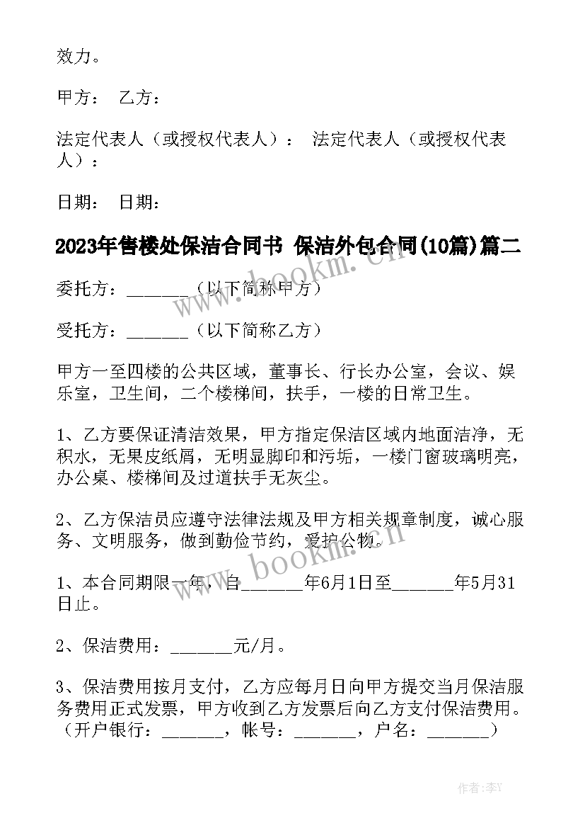 2023年售楼处保洁合同书 保洁外包合同(10篇)