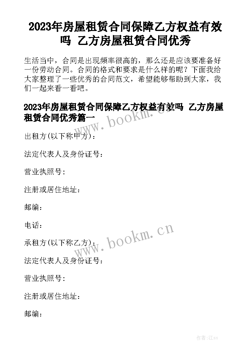 2023年房屋租赁合同保障乙方权益有效吗 乙方房屋租赁合同优秀