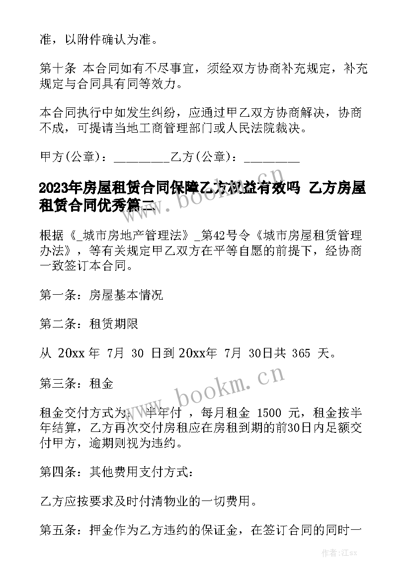 2023年房屋租赁合同保障乙方权益有效吗 乙方房屋租赁合同优秀