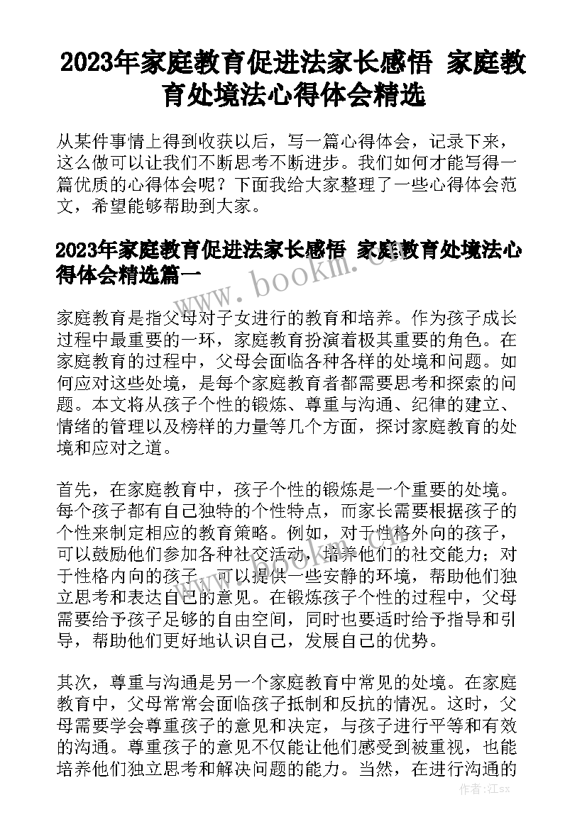 2023年家庭教育促进法家长感悟 家庭教育处境法心得体会精选