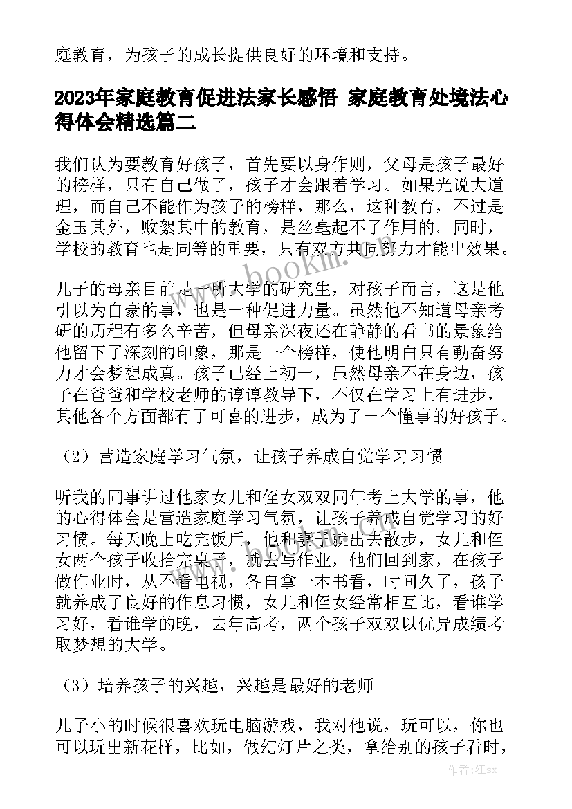 2023年家庭教育促进法家长感悟 家庭教育处境法心得体会精选