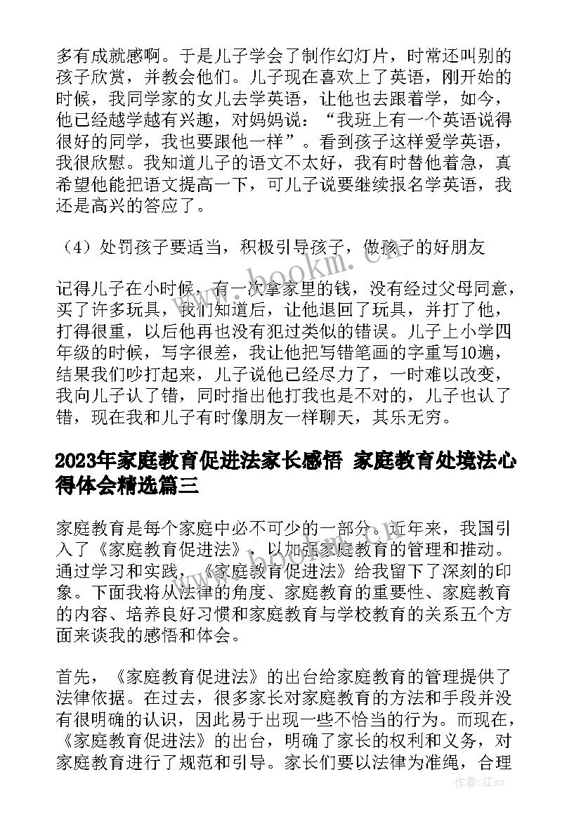 2023年家庭教育促进法家长感悟 家庭教育处境法心得体会精选