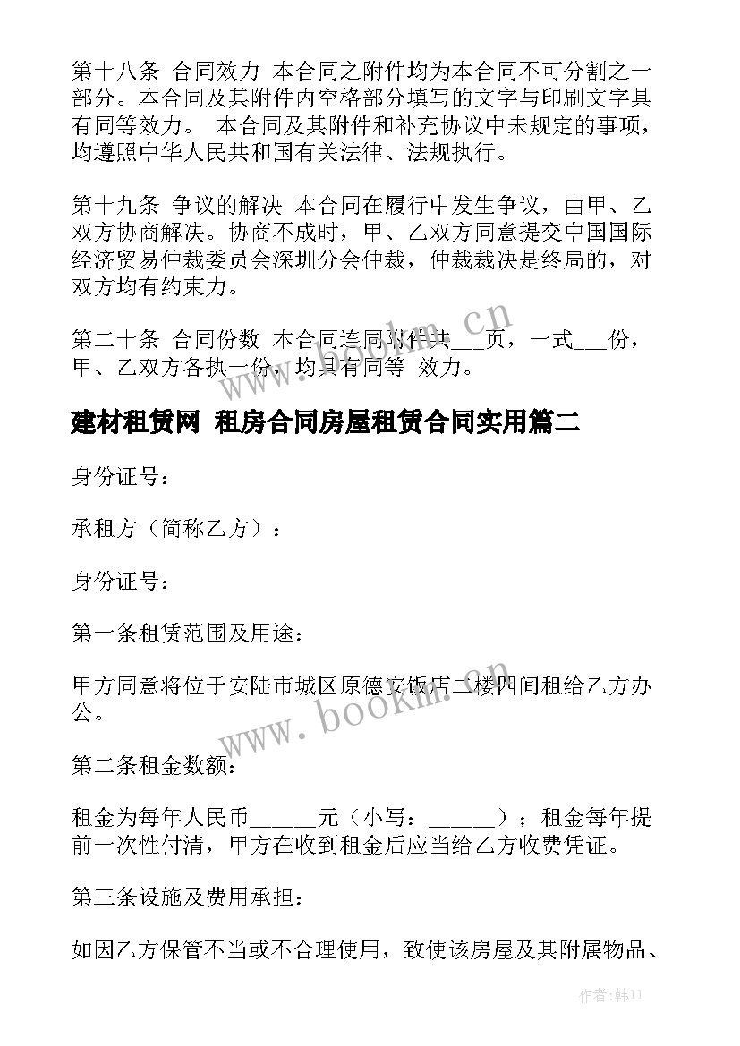 建材租赁网 租房合同房屋租赁合同实用