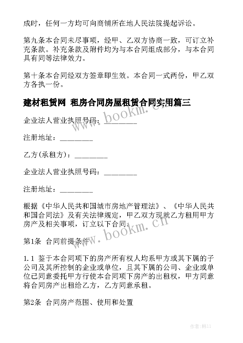 建材租赁网 租房合同房屋租赁合同实用