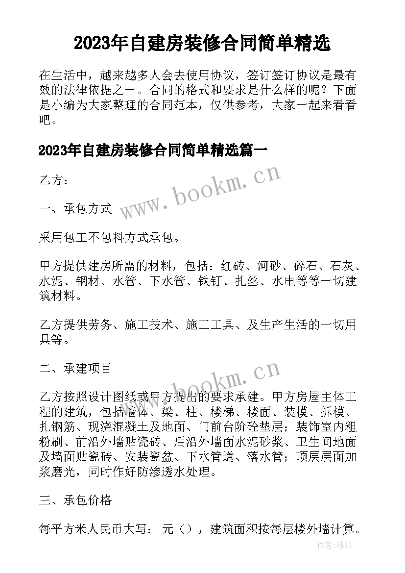 2023年自建房装修合同简单精选