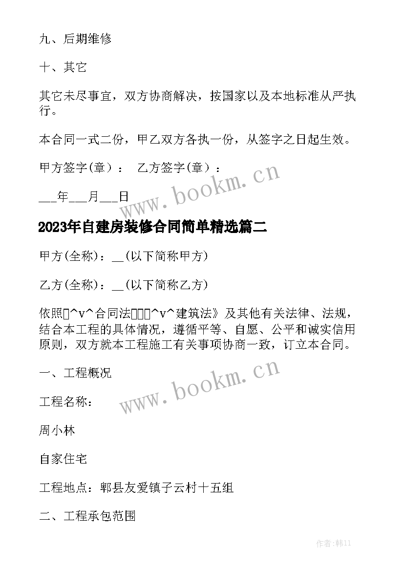 2023年自建房装修合同简单精选