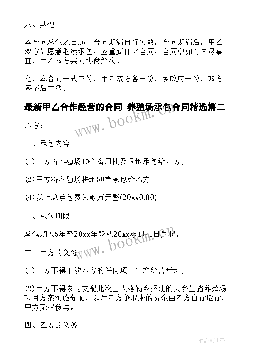 最新甲乙合作经营的合同 养殖场承包合同精选