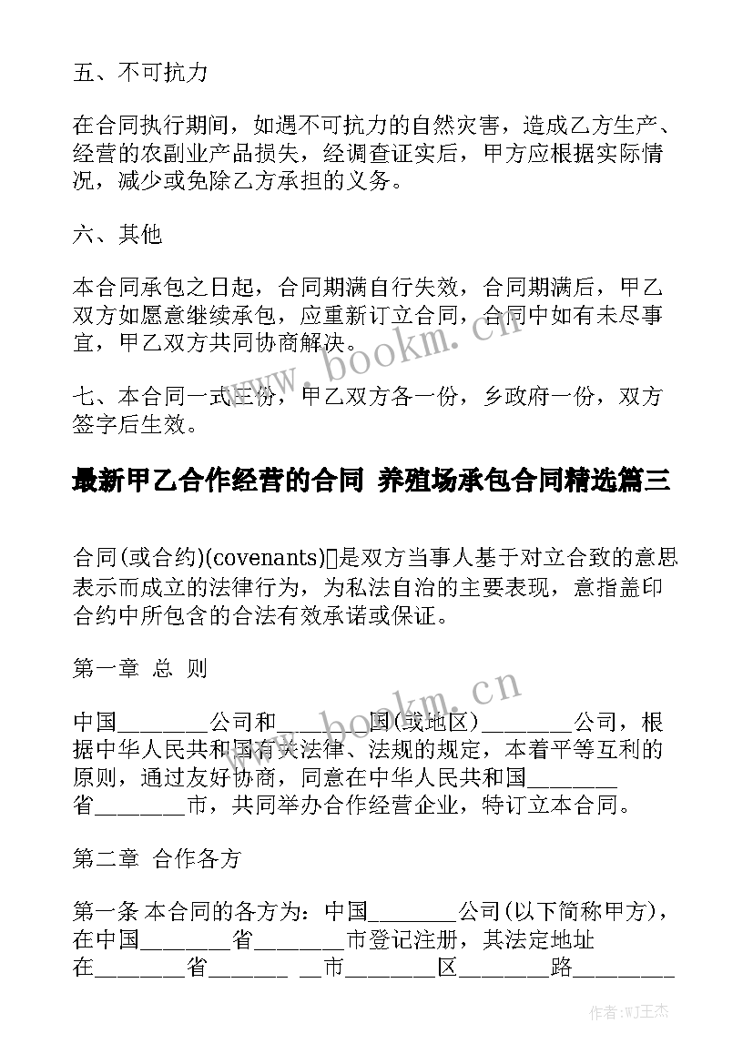 最新甲乙合作经营的合同 养殖场承包合同精选