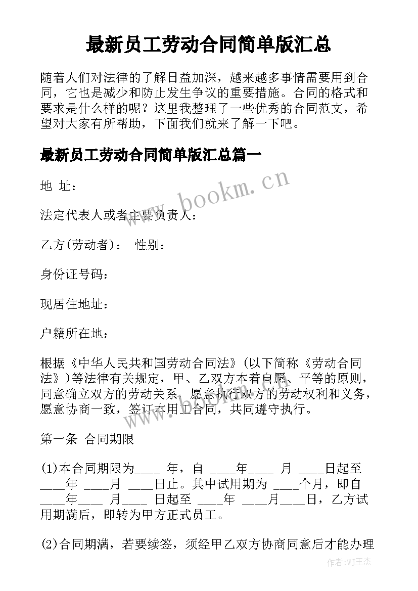 最新员工劳动合同简单版汇总