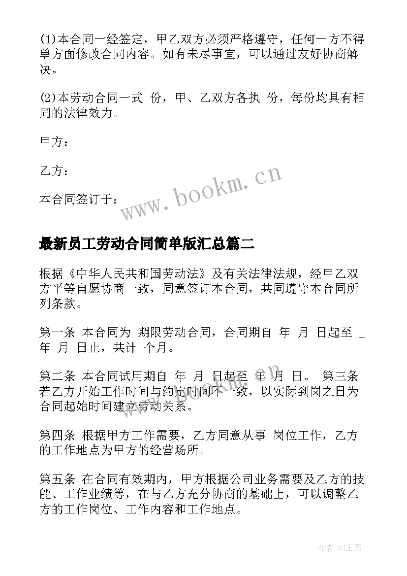 最新员工劳动合同简单版汇总