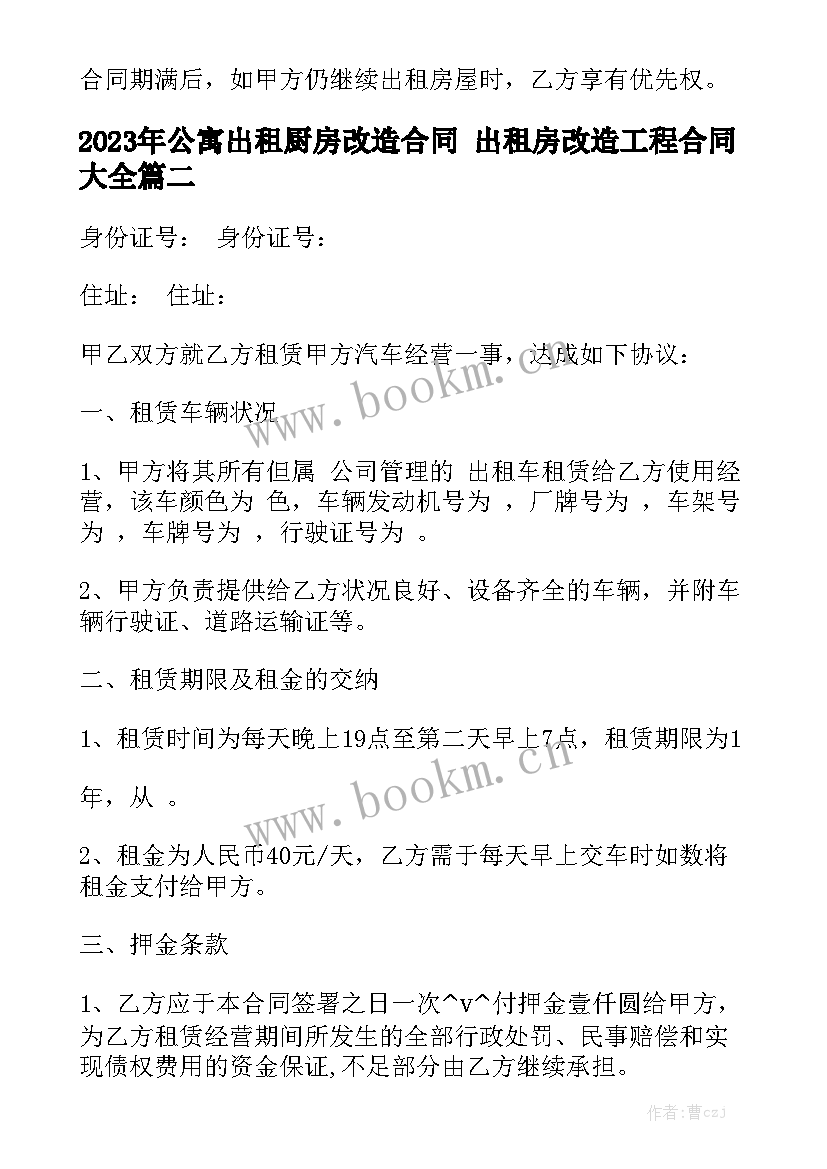 2023年公寓出租厨房改造合同 出租房改造工程合同大全