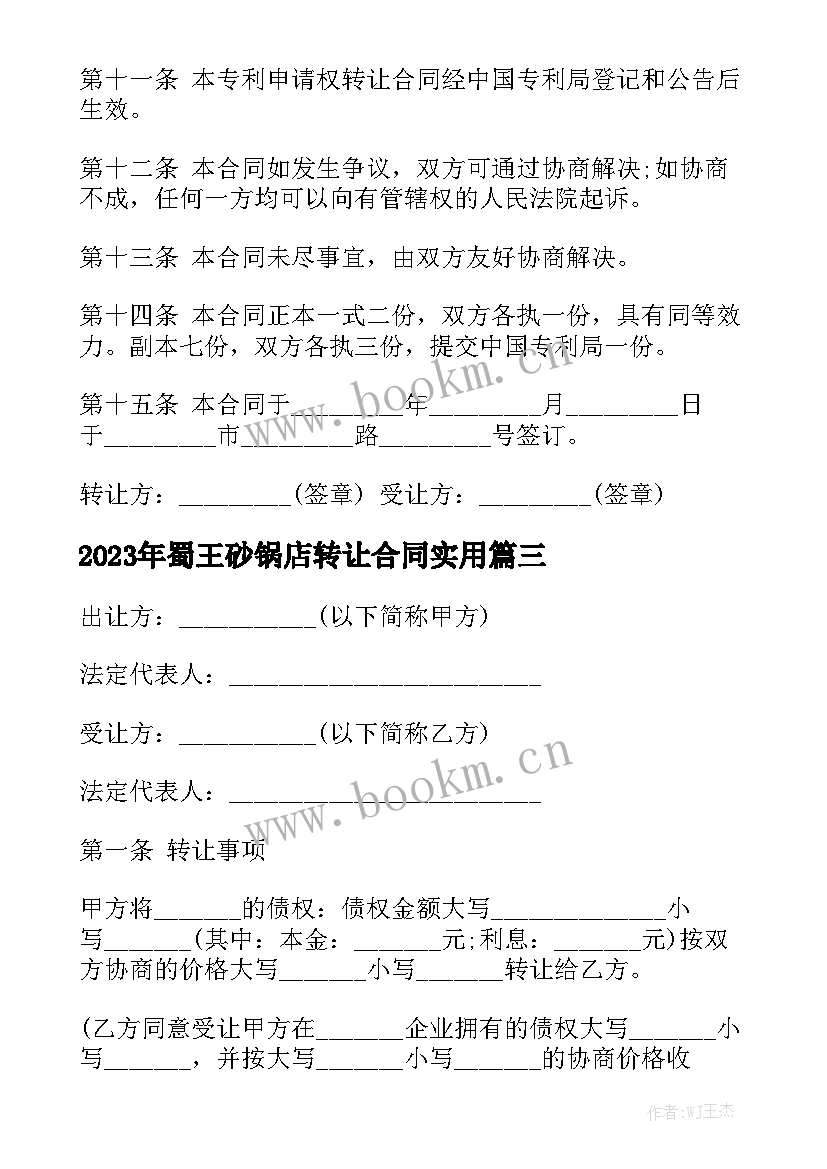 2023年蜀王砂锅店转让合同实用