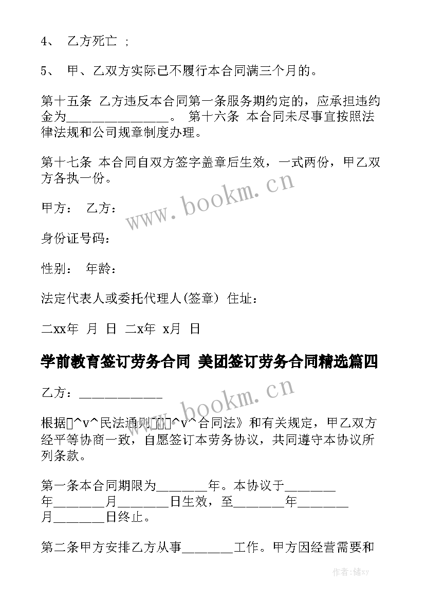 学前教育签订劳务合同 美团签订劳务合同精选