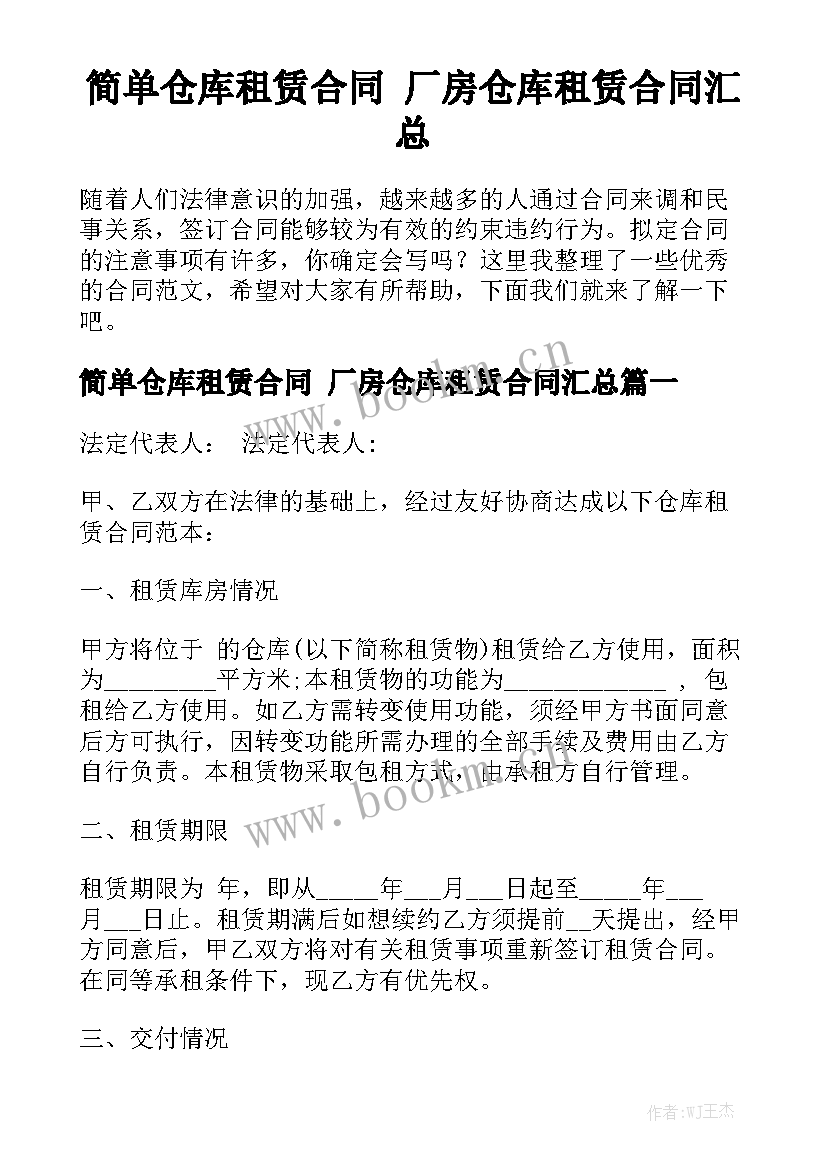 简单仓库租赁合同 厂房仓库租赁合同汇总