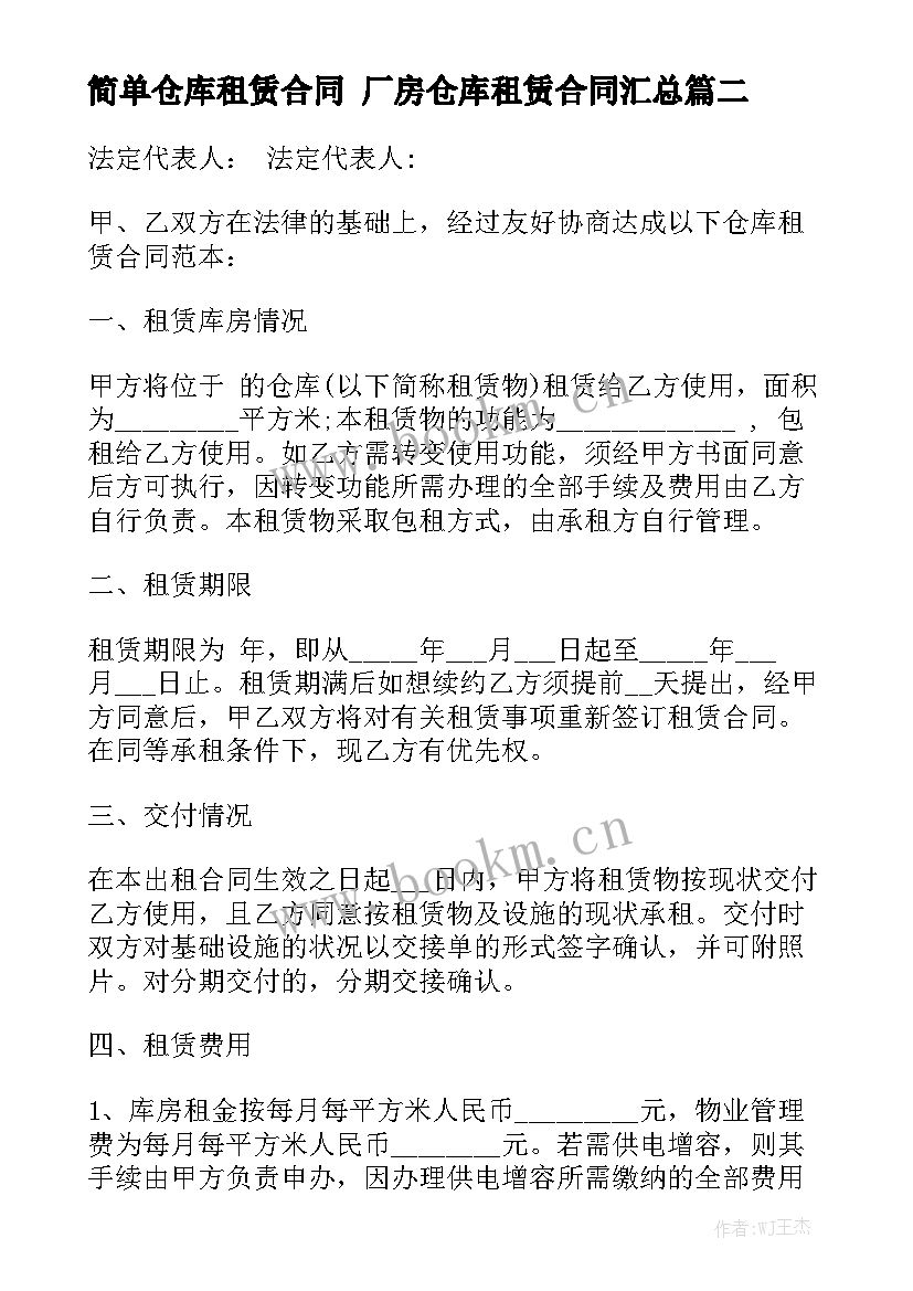 简单仓库租赁合同 厂房仓库租赁合同汇总