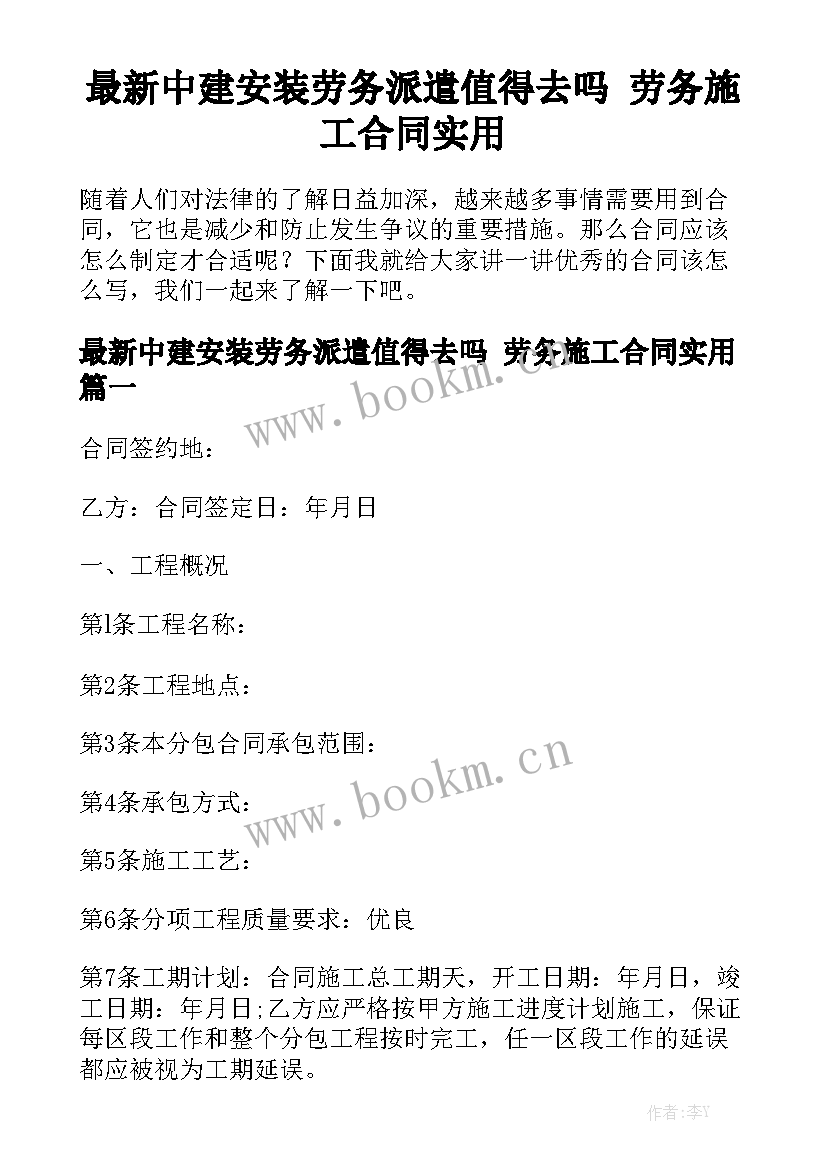 最新中建安装劳务派遣值得去吗 劳务施工合同实用