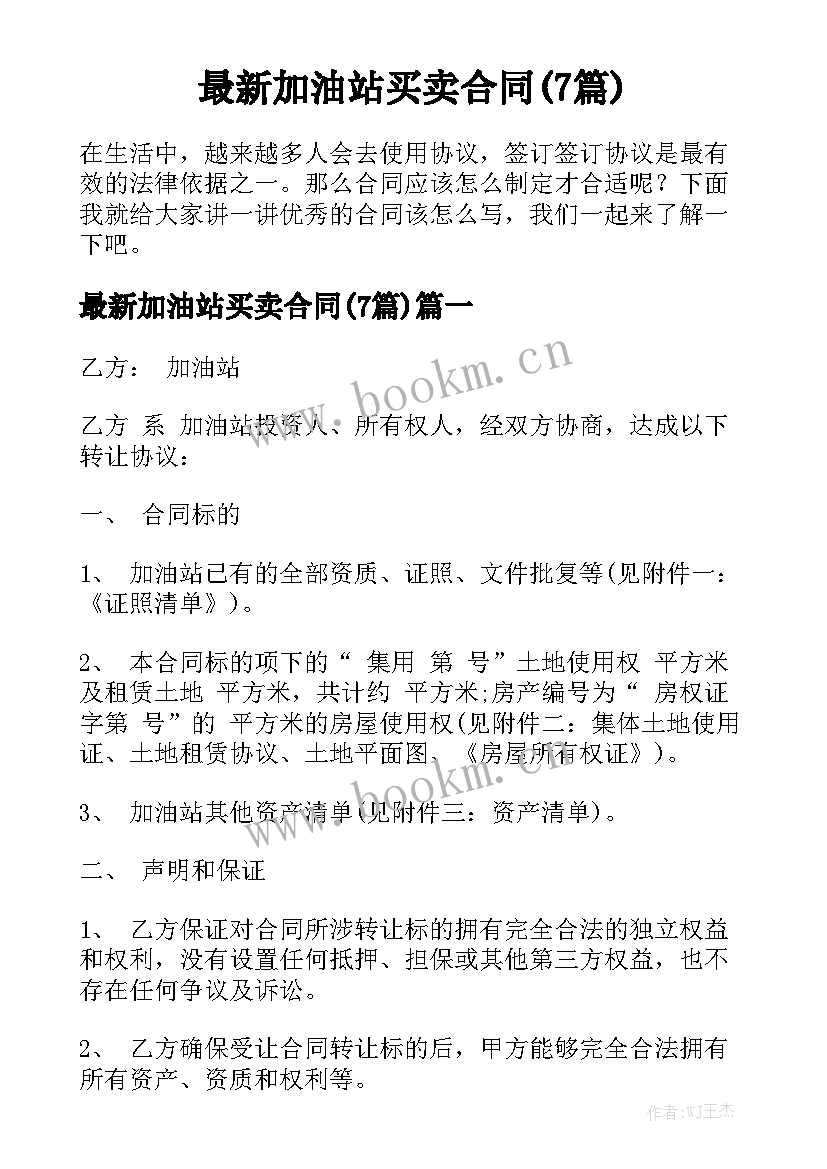 最新加油站买卖合同(7篇)