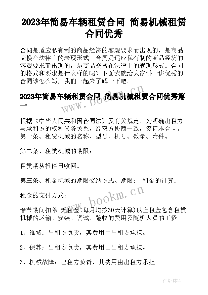 2023年简易车辆租赁合同 简易机械租赁合同优秀