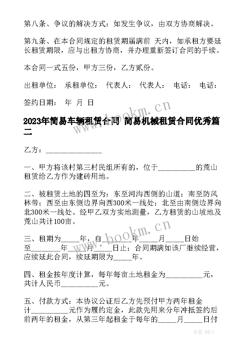 2023年简易车辆租赁合同 简易机械租赁合同优秀