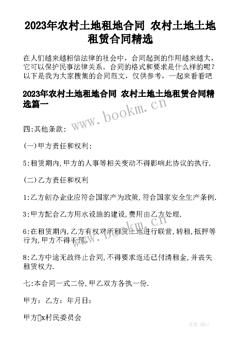 2023年农村土地租地合同 农村土地土地租赁合同精选