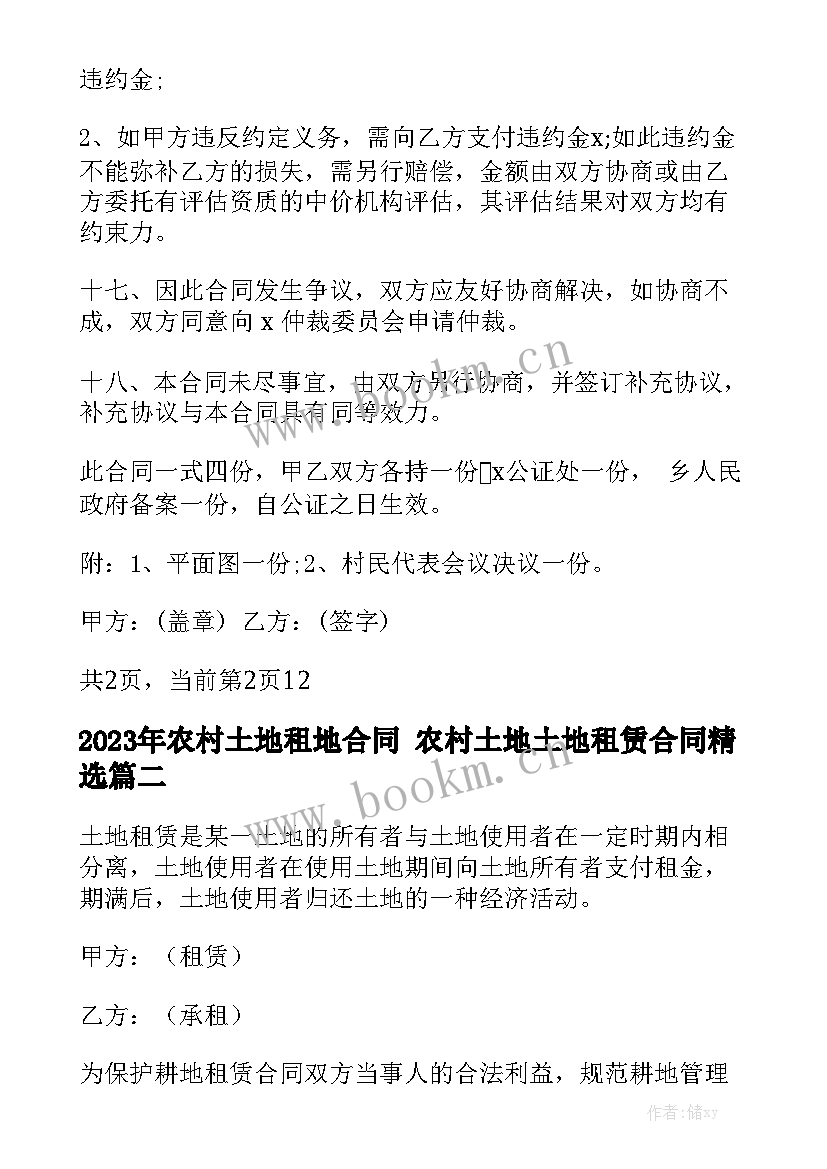 2023年农村土地租地合同 农村土地土地租赁合同精选