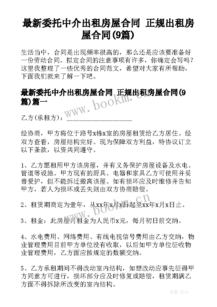 最新委托中介出租房屋合同 正规出租房屋合同(9篇)