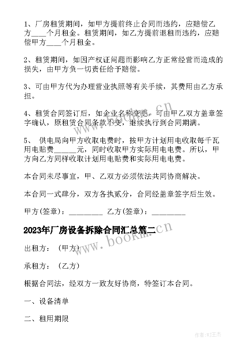 2023年厂房设备拆除合同汇总